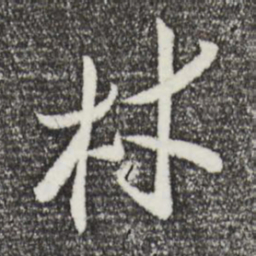 王觌材书法图片
