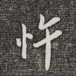 王觌忤书法图片