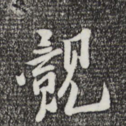 王觌觌书法图片