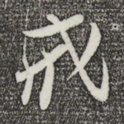 王觌戒书法图片