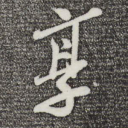 王觌享书法图片