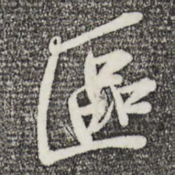 王觌区书法图片