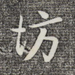 王觌坊书法图片
