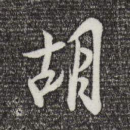 王觌胡书法图片