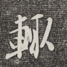 王觌辄书法图片
