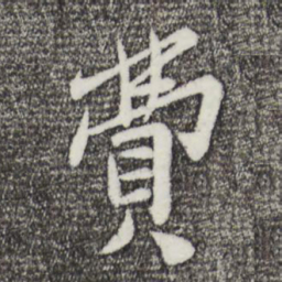 王觌费书法图片