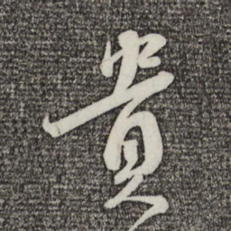 蔡襄贵书法图片