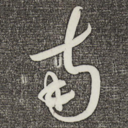 蔡襄南书法图片