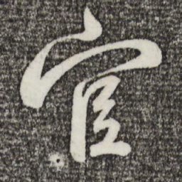 蔡襄官书法图片