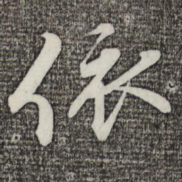 蔡襄依书法图片