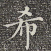 希书法图片