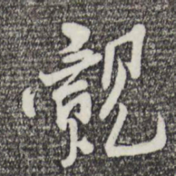 王觌觌书法图片