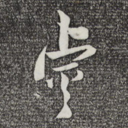 林希睿书法图片