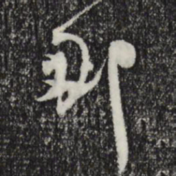 林希那书法图片