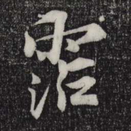 陈师锡沾书法图片