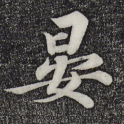 陈师锡晏书法图片