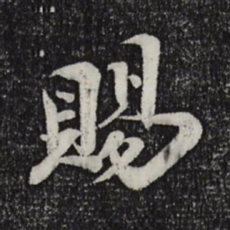 陈师锡赐书法图片