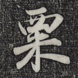陈师锡粟书法图片