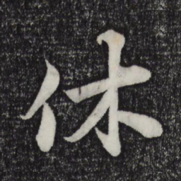 陈师锡休书法图片