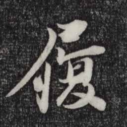 陈师锡履书法图片