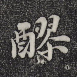 陈师锡醪书法图片