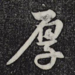 陈师锡厚书法图片