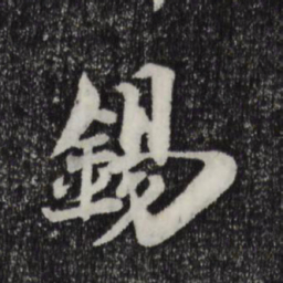 陈师锡锡书法图片