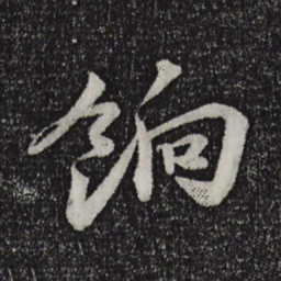 陈师锡饷书法图片