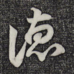 陈师锡德书法图片