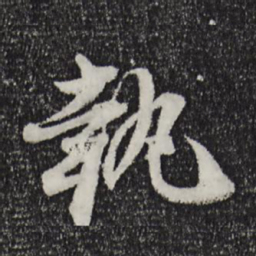 陈师锡执书法图片