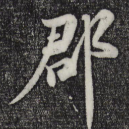 陈师锡郡书法图片