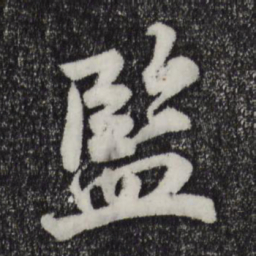 陈师锡监书法图片