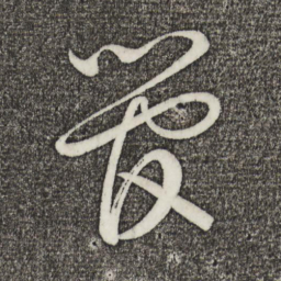 蔡襄管书法图片