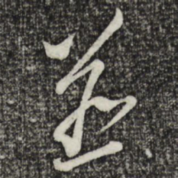 蔡襄并书法图片
