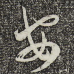 蔡襄安书法图片