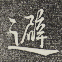 蔡襄避书法图片