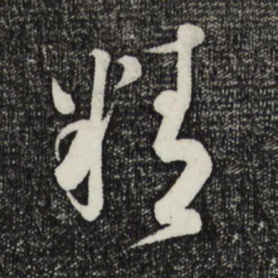 蔡襄精书法图片