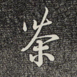 蔡襄茶书法图片