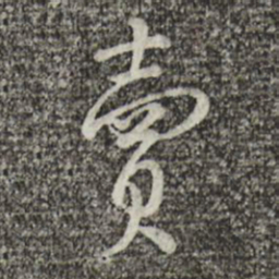 蔡襄卖书法图片