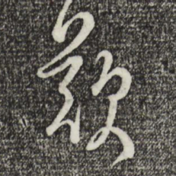 蔡襄叹书法图片