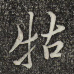 蔡襄牯书法图片