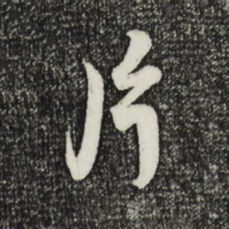 蔡襄片书法图片