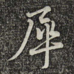 蔡襄犀书法图片