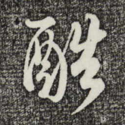 蔡襄酷书法图片