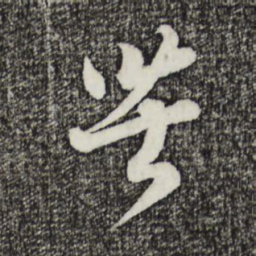 蔡襄苦书法图片