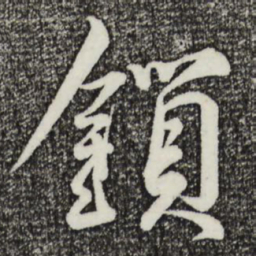 蔡襄锁书法图片