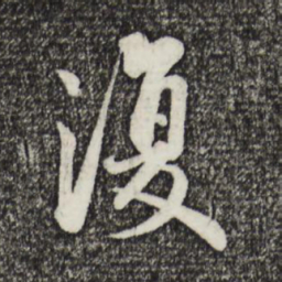 蔡襄复书法图片