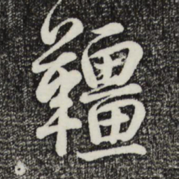 蔡襄缰书法图片