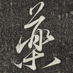 蔡襄药书法图片