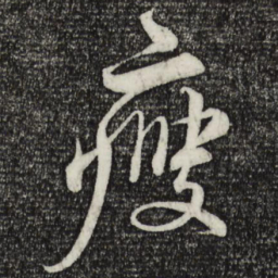 蔡襄瘦书法图片